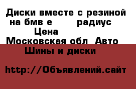 Диски вместе с резиной на бмв е 34,16 радиус  › Цена ­ 18 000 - Московская обл. Авто » Шины и диски   